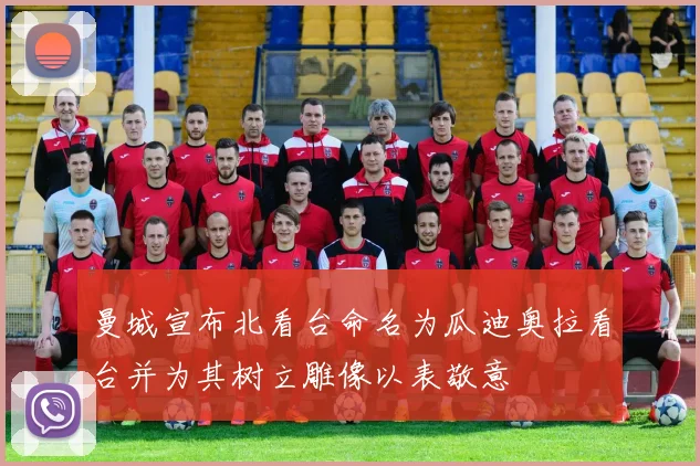 曼城宣布北看台命名为瓜迪奥拉看台并为其树立雕像以表敬意